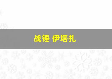 战锤 伊塔扎